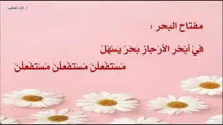 العروض / بحر الرجز - الحادي عشر -