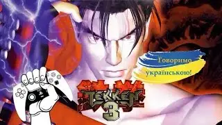 TEKKEN 3 Eddy Згадав юність, трішки пофайтив , але пальці вже не ті 🤣