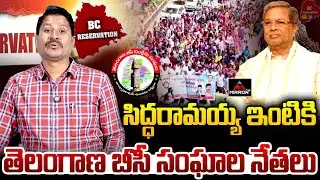 సిద్ధరామయ్య ఇంటికి..తెలంగాణ బీసీ సంఘాల నేతలు..!! | BC Reservation Bill | CM Revanth | MirrortV Plus