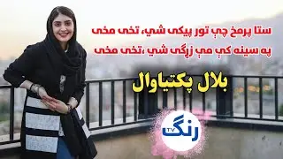 Sta Po Makh Che To Pikai Shi Takhai- Bilal Paktiawal- ستا په مخ چې تورپیکی شي تخی مخی- بلال پکتیاوال