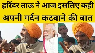 Harinder Tau Live Interview । Harinder Tau Kisan । Kisan Andolan । Harinder Tau Latest Video । Modi