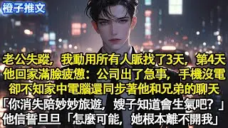 老公失蹤，我動用所有人脈找了3天，第4天他回家滿臉疲憊說公司出急事，手機沒電。卻不知家中電腦同步著他和兄弟的聊天「你消失陪妙妙旅遊，嫂子知道會生氣吧？」「怎麼可能，她根本離不開我」#追妻火葬場 #情感