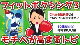 【有益】あつまれ！フィットボクシング頑張ってる人！ガル民で報告しあって継続しよう【ガルちゃんまとめ】