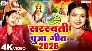 2026 के सरस्वती पूजा गीत | Sarswati Puja Song 2026 | #Shilpi Raj सरस्वती पूजा के गाना