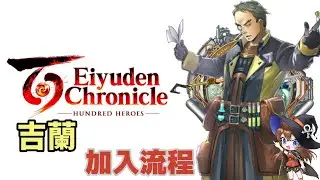 《百英雄傳》吉蘭 Gieran 加入流程 Eiyuden Chronicle: Hundred Heroes