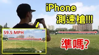 iPhone竟然可以當測速槍！這樣測球速有準嗎？【嗨嗨Josh】