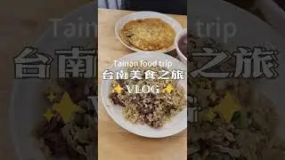 🍜🧋3天2夜：台南美食Vlog