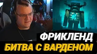 ПЯТЁРКА ПОКАЗЫВАЕТ САМЫЙ ЛЁГКИЙ СПОСОБ УБИТЬ ВАРДЕНА | ФРИКЛЕНД