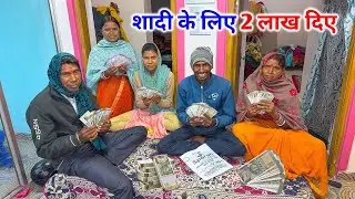 शादी के लिए 2 लाख रुपया पापा को दिए | धूम-धाम से होगी शादी | 2 Lakhs