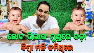 ଛୋଟ ଶିଶୁଙ୍କ ମୁଣ୍ଡର ବଡ଼ା କିମ୍ବା ମଳି ଜମିଥିଲେ || Daffy Baby Shampoo || Daffy Baby Soap || Daffy Soap