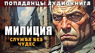 МИЛИЦИЯ. СЛУЖБА БЕЗ ЧУДЕС | ПОПАДАНЦЫ | ПОЛНАЯ АУДИОКНИГА | ФЕНТЕЗИ