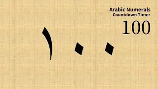 مؤقت ١٠٠ ثانية -  Arabic Numerals Countdown 100 Seconds