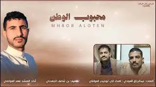 شيله مهداه ل ابو حيدر العولقي. محبوب الوطن | اداء فهد العواضي 
