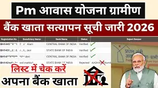 Pm Awas Yojana Gramin Bank Account Verification List Jaari 2026 | Pm Awas Yojana Gramin List 2026