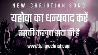 Yahowa Ka Dhanyavad Karein Kyunki Uski Karuna Sada | New Hindi Christian Song | New Yeshu Song Hindi