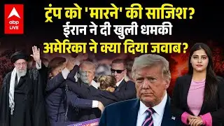 Iran Threats Trump: ट्रंप को ‘मारने’ की साजिश, ईरान की धमकी पर अमेरिका का कड़ा जवाब ! |ABPLIVE
