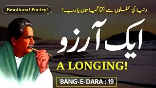Emotional Kalam e Iqbal | Aik Arzoo by Allama Iqbal | ایک آرزو | A Longing | Urdu Poetry