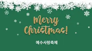 [대전] 2025/12/24 | 예수사랑축제