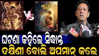 ଘଟଣା କହିଲେ ସିଦ୍ଧାନ୍ତ ଦକ୍ଷିଣୀ ବୋଲି ଅପମାନ୍ କଲେ || Sidhant Mohapatra The Millet Dairy Odia Movie Teaser