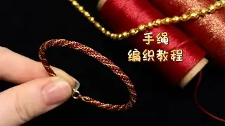 【编绳教程】新年烟花红绳腕饰·步骤清晰，超级简单的编法，赶紧跟着视频一起DIY吧