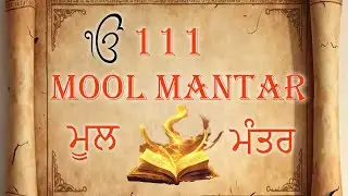 मूलमंत्र | ਮੂਲ ਮੰਤਰ |111 TIMES MOOL MANTAR ||Mool Mantar Da Path||#moolmantar ||