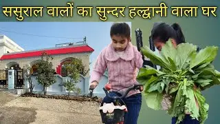 यहां पर रंगाई-पुताई चल रही है # Bhutiful Home # हल्द्वानी में 