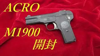 ACRO M1900 開封