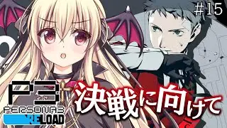 【ペルソナ3 / P3R】#15 ｜決戦に向けての準備 ⚠️ネタバレ注意 【完全初見🔰】