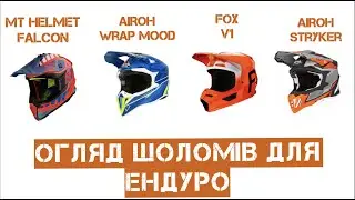 Огляд шоломів Fox V1, Falcon MT, Airoh Mood, Airoh Stryker #endurohelmets