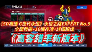 《SD高達 G世代永恆》永恆之路EXPERT No.9 l 全開發機+10機存活+詳細解說 l SD Gundam G Generation ETERNAL Ex9