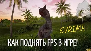 КАК ПОВЫСИТЬ FPS В THE ISLE EVRIMA.