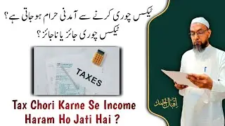 Tax Chori Karne Se Income Haram Ho Jati Hai ? | Tax Chori Jaiz Ya Najaiz ? | Mufti Iqbal Ahmad |