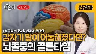 [대구] 갑자기 말이 어눌해졌다면? 뇌졸중의 골든타임 / 칠곡경북대학교병원 신경과 은미연