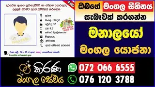 කිරණ මංගල සේවය | Kirana Mangala Sewaya මංගල යෝජනා | Marriage Proposal | Mangala yojana 2026  | 4989