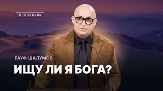 📖 #проповедь &ndash; ИЩУ ЛИ Я БОГА? / Рауф Шалумов / Центр духовного возрождения, Los Angeles