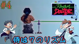 【Rhythm Doctor】7の変拍子はムズすん！心臓の治療を行うリズムドクター[#4]