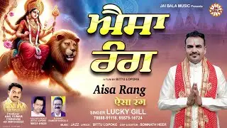 Aisa Rang | Lucky Gill | Official Music Video | Jai Bala Music | New Bhajan 2025