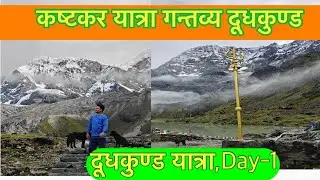 Dudhkunda Vlog Day-1/दूधकुण्ड यात्रामा स्वर्गीय अनुभूति