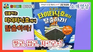 침몰하는 타이타닉호에서 탈출하라 추천 🐢 [Titanic Book] #소개 #후기 #리뷰 #review