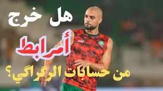 هل خرج سفيان أمرابط من حسابات الركراكي؟ 🔴🇲🇦
