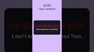 I don't know how to read Thai. (Korean 1day 1sentence series 678)