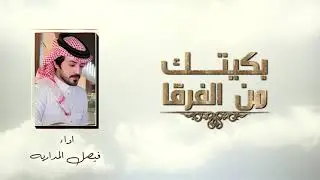 بكيتك من الفرقا - فيصل المداريه | (حصرياً) 2021