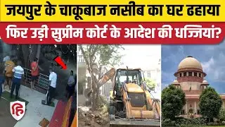 Jaipur RSS Workers Attack News: आरोपी Naseeb Chaudhary के घर चला Bulldozer, विपक्ष ने उठाए सवाल