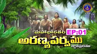 Mahabharatham || Aranyaparvam || EP:01 || 16-01-2025 || SVBC TTD