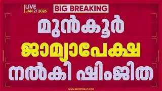 ദീപക്കിന്റെ മരണം; ഷിംജിതാ മുസ്തഫ മുൻകൂർ ജാമ്യ അപേക്ഷ നൽകി | Deepak | Kozhikode