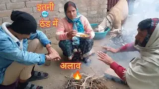 इतनी ठंड में अलाव जला दी 🔥।।aman pal vlogs।। daily vlogs video।। village life style blogs।।
