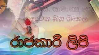 රාජකාරි ලිපි ||සාමාන්‍යය පෙල#exam#O/L#Trending