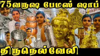 75 Years Famous Showroom  Stainless Steel Kitchen & Pooja Items  / Tirunelveli  Famous / Sefiepulla