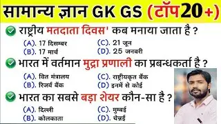 GK GS Question | gk question | GK In Hindi | general knowledge | GK Quiz | GK GS Question and Answer