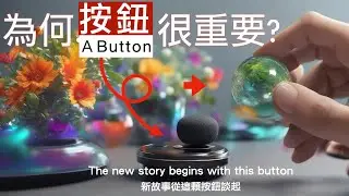 Game Engine + 3D World + Virtual-Real Integration: Part 1 - A Button | 遊戲引擎+3D世界+虛實整合首部曲：一顆按鈕